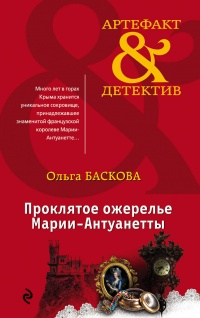 «Проклятое ожерелье Марии-Антуанетты»