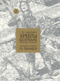 «Хребты безумия. Тетрадь вторая»