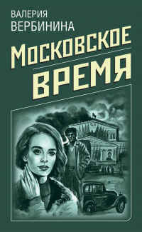 «Московское время»