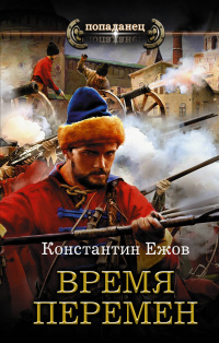 «Время перемен»