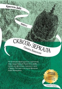 «Сквозь зеркала. Память Вавилона»