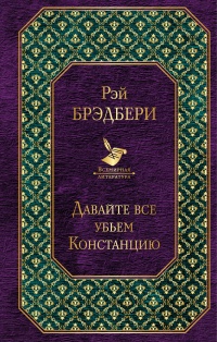 «Давайте все убьем Констанцию»