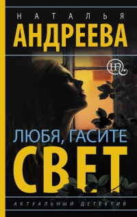 «Любя, гасите свет»