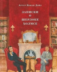 «Записки о Шерлоке Холмсе»