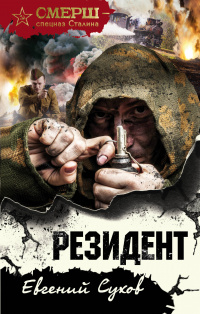 «Резидент»