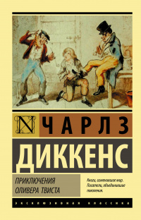 «Приключения Оливера Твиста»