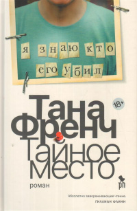 «Тайное место»