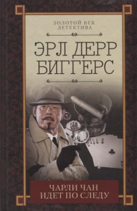 «Чарли Чан идет по следу»