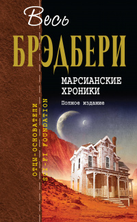 «Марсианские хроники. Полное издание»