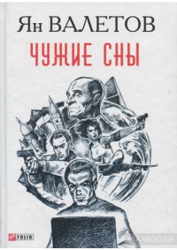 «Чужие сны»