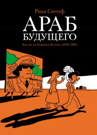 «Араб будущего. Детство на Ближнем Востоке (1978-1984)»