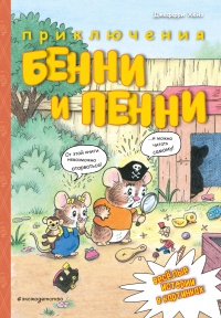 «Приключения Бенни и Пенни»