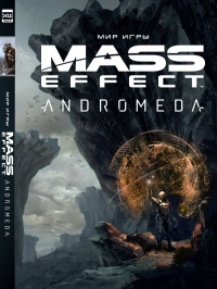 «Мир игры Mass Effect: Andromeda»