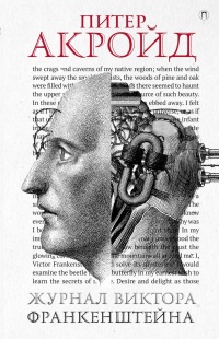«Журнал Виктора Франкенштейна»