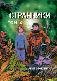 «Странники. Том 3»