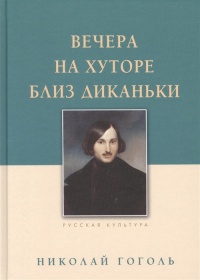 «Вечера на хуторе близ Диканьки»