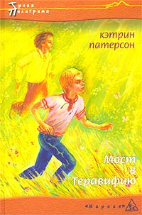 &laquo;Мост в Теравифию&raquo;
