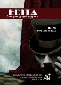 «Edita № 76, 2018 (совместно с Международным литературным клубом «Astra Nova»)»