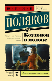 «Козленок в молоке»