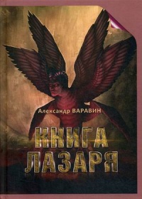 «Книга Лазаря»