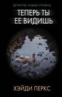 «Теперь ты ее видишь»