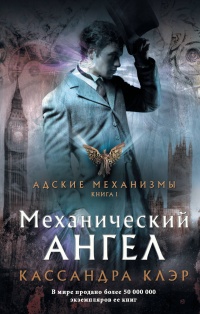 «Механический ангел»