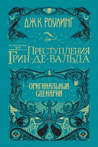 «Фантастические твари. Преступления Грин-де-Вальда. Оригинальный сценарий»