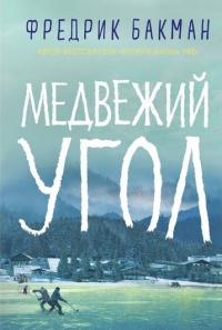 «Медвежий угол»