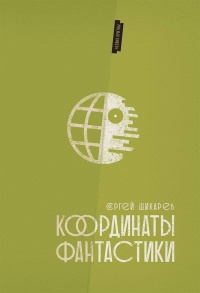 «Координаты фантастики»