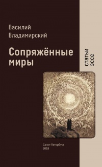 «Сопряжённые миры»