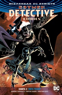 «Бэтмен: Detective Comics. Книга 3. Лига Теней»
