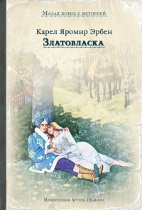 «Златовласка»