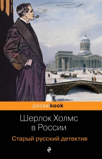 «Шерлок Холмс в России. Старый русский детектив»