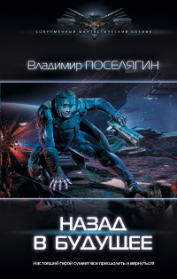 «Назад в будущее»