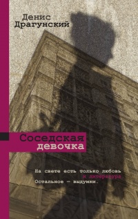 «Соседская девочка»