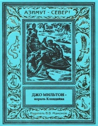 «Джо Мильтон – король Клондайка»