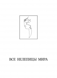 «Все нелепицы мира: Абсурд в литературе и искусстве»