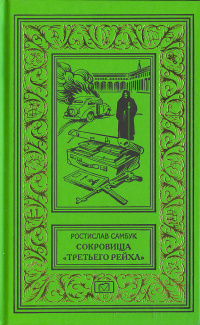 «Сокровища «Третьего Рейха»