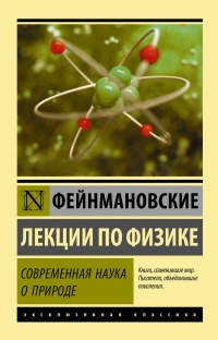 «Фейнмановские лекции по физике. Современная наука о природе»