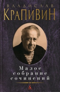 «Малое собрание сочинений»