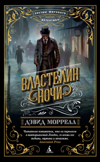 «Властелин ночи»