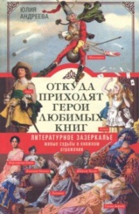 «Откуда приходят герои любимых книг. Литературное зазеркалье: Живые судьбы в книжном отражении»