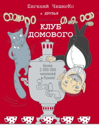 «Клуб домового»