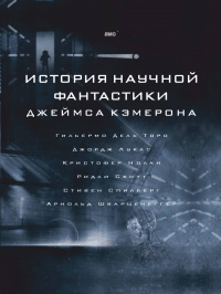 «История научной фантастики Джеймса Кэмерона»