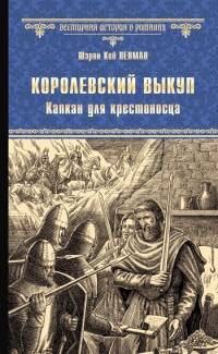 «Королевский выкуп. Капкан для крестоносца»