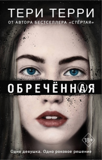 «Обречённая»