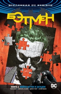 «Бэтмен. Книга 4: Война Шуток и Загадок»