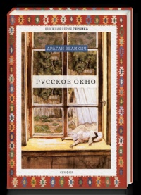 «Русское окно»