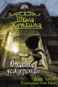 «Школа Жуткинса. Опасное дежурство»