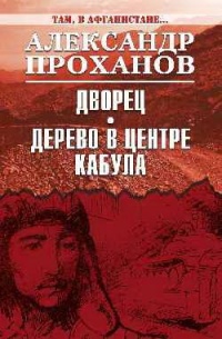 «Дворец. Дерево в центре Кабула»